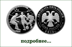монета "Динамо. Футболисты"