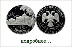 монета "Усадьба Останкино, г. Москва"