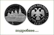 монета "Свято-Успенский монастырь, г. Старица"