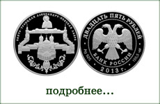 монета "Свято-Троицкая Александро-Невская лавра, г. Санкт-Петербург"
