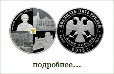 монета "Музей-заповедник Царицыно, В.И. Баженов"