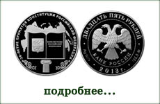 монета "20-летие принятия Конституции Российской Федерации"