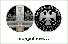 монета "Сенатский дворец. М.Ф.Казаков"