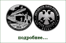монета "Байкало-Амурская магистраль"