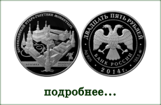 монета "Старо-Голутвин монастырь, г. Коломна"