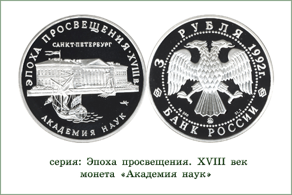монета "Академия наук в Санкт-Петербурге"