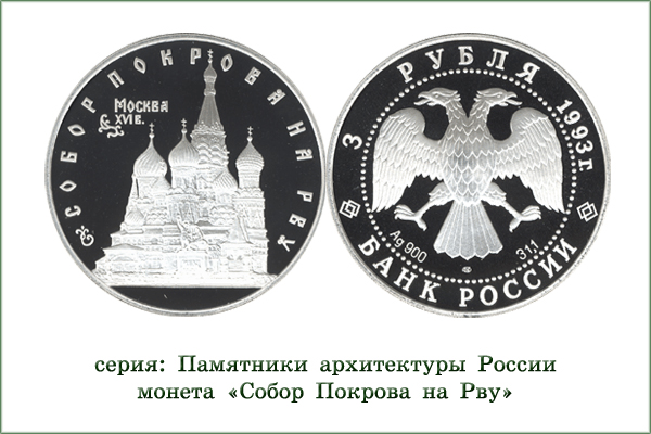 монета "Собор Покрова на Рву"