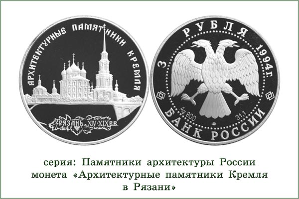 монета "Рязанский Кремль"