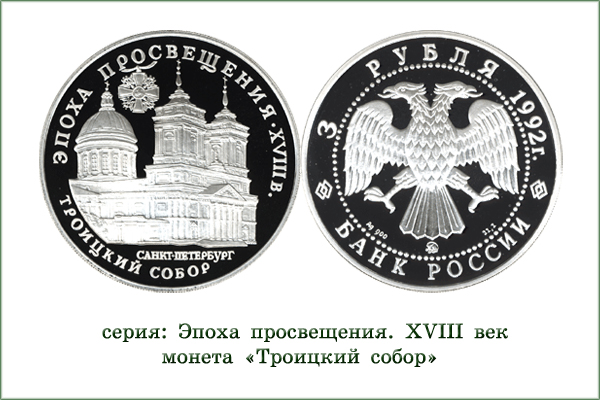 монета "Троицкий собор"