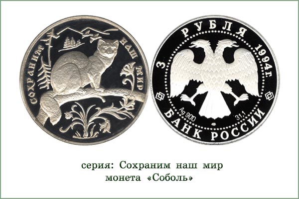 монета "Соболь"