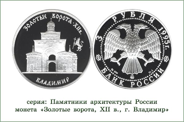 монета "Золотые ворота во Владимире"