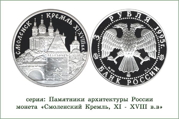 монета "Смоленский Кремль"