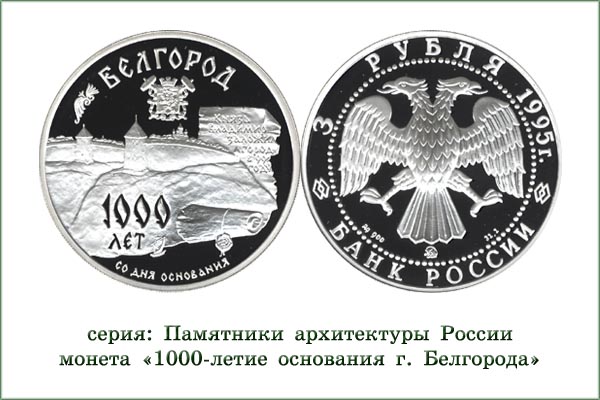 монета "Белгород"