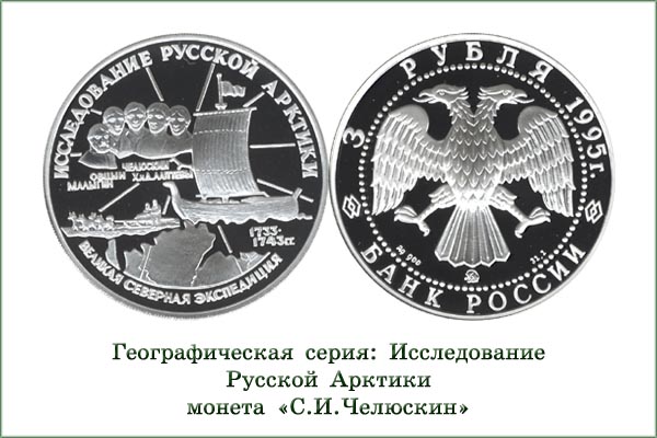 монета "Экспедиция Челюскина"