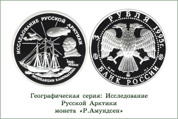 монета "Экспедиция Р.Амундсена"