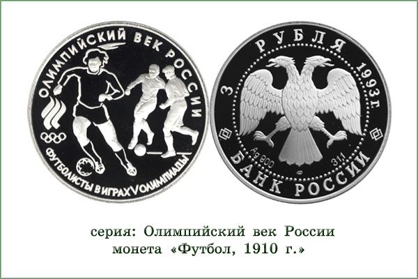 монета "Российские футболисты в играх V Олимпиады"
