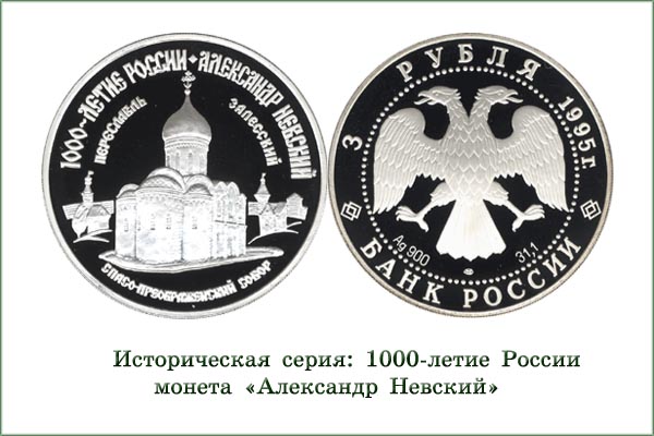 монета "Спасо-Преображенский собор в Переславле"