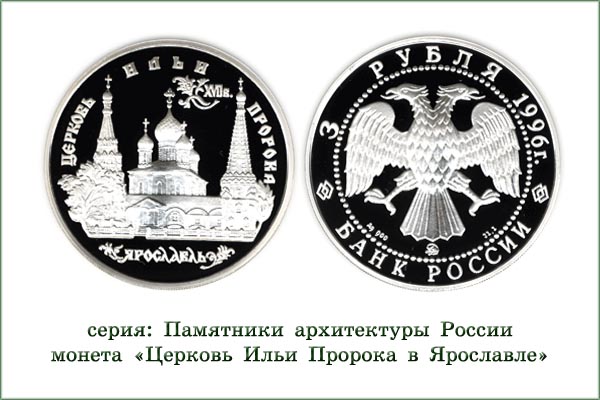 монета "Церковь Ильи Пророка"