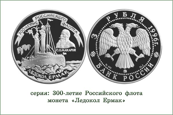 монета "Ледокол Ермак"