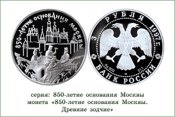 монета "850 лет Москве. Древние зодчие"