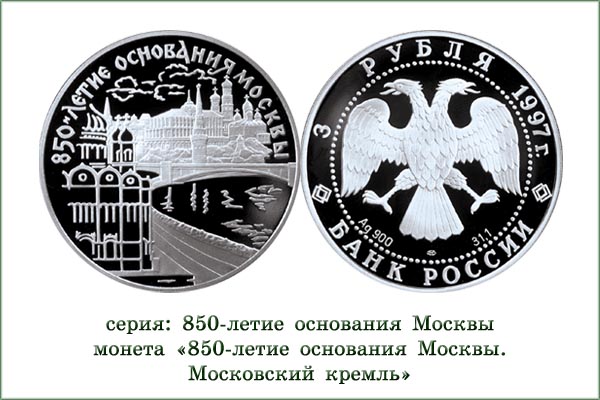 монета "850 лет Москве. Московский Кремль"