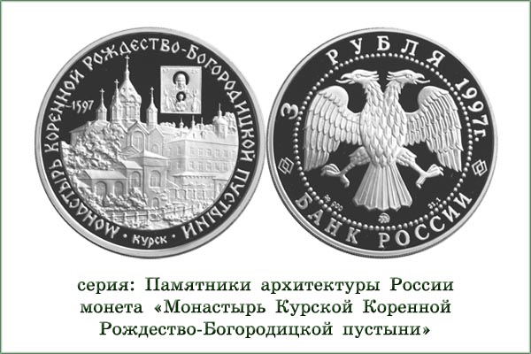 монета "Монастырь Рождество-Богородицкой пустыни"