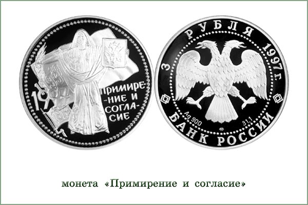 монета "Примирение и согласие"