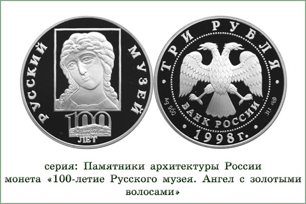 монета "Русский музей. Ангел с золотыми волосами"