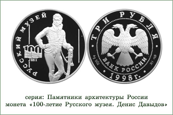 монета "Русский музей. Денис Давыдов"