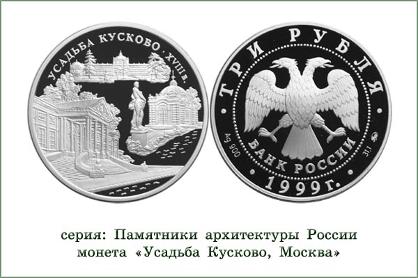 монета "Дворец усадьба в Кусково"