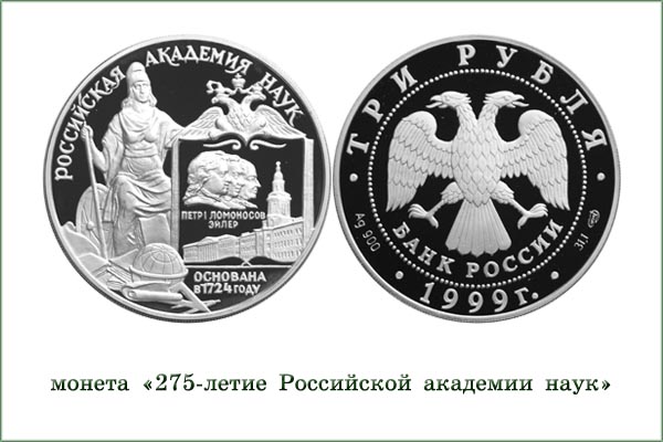монета "Российская академия наук"