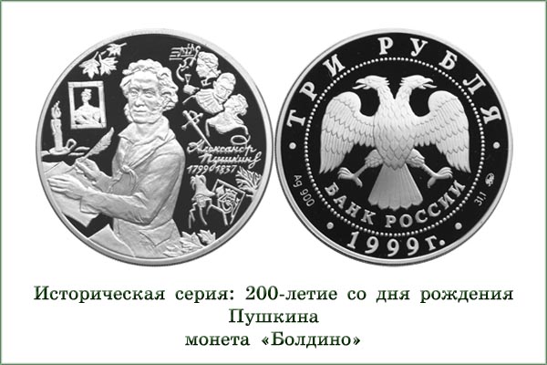 монета "А.С.Пушкин. Болдино"