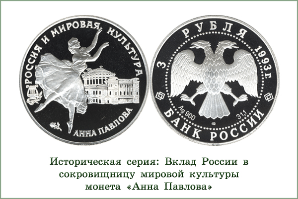 монета "Анна Павлова"