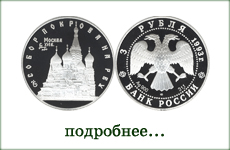 монета "Собор Покрова на Рву"