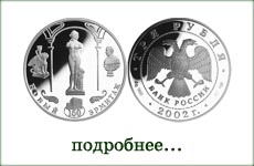 монета "Новый Эрмитаж"