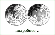 монета "Чемпионат мира по футболу 2002"