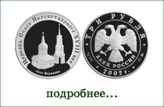 монета "Церковь Спаса Нерукотворного"