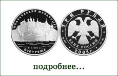 монета "Ипатьевский монастырь. Кострома"