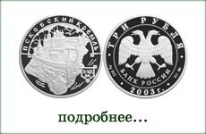 монета "Псковский Кремль"