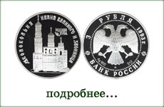 монета "Колокольня Ивана Великого"