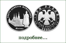 монета "Свято-Данилов монастырь"
