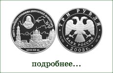 монета "Серафимо-Дивеевский монастырь"