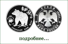 монета "Бурый медведь"