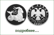 монета "Козерог"