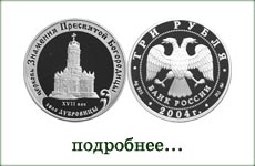 монета "Церковь Знамения Богородицы"