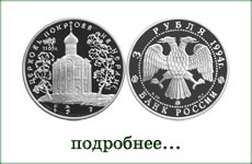 монета "Церковь Покрова на Нерли"
