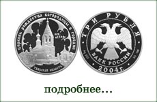 монета "Церковь Рождества Богородицы"