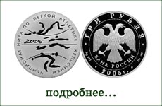 монета "Чемпионат мира по легкой атлетике. Хельсинки"