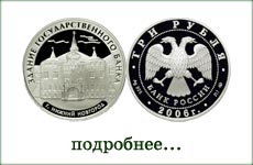 монета "Государственный банк в Нижнем Новгороде"