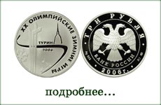 монета "ХХ зимние олимпийские игры. Турин"